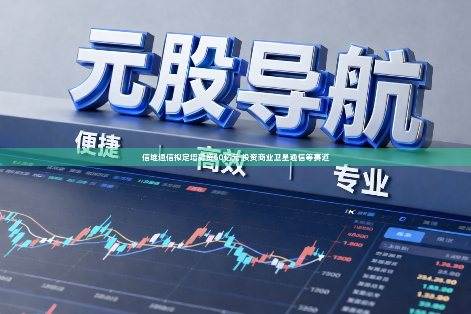 信维通信拟定增募资60亿元 投资商业卫星通信等赛道