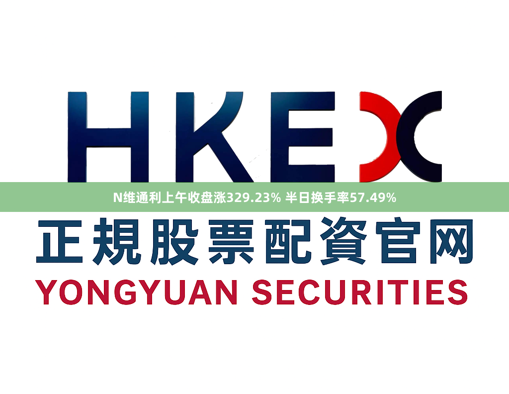 N维通利上午收盘涨329.23% 半日换手率57.49%