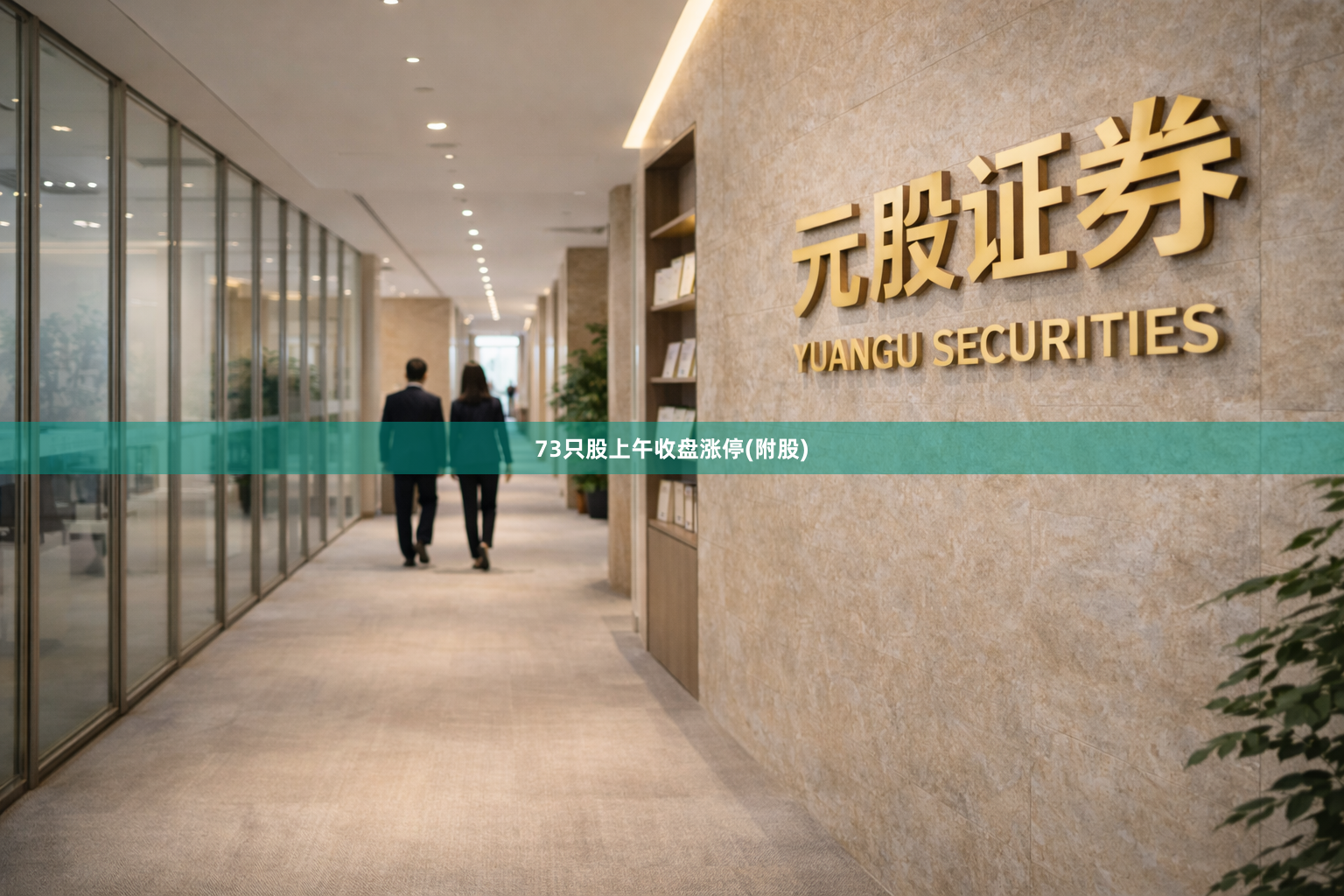 73只股上午收盘涨停(附股)