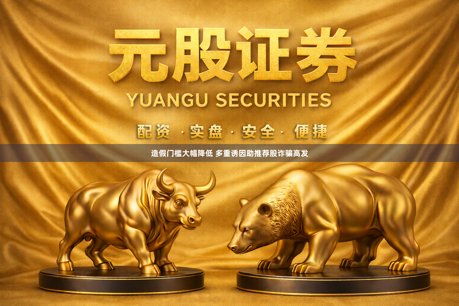 造假门槛大幅降低 多重诱因助推荐股诈骗高发
